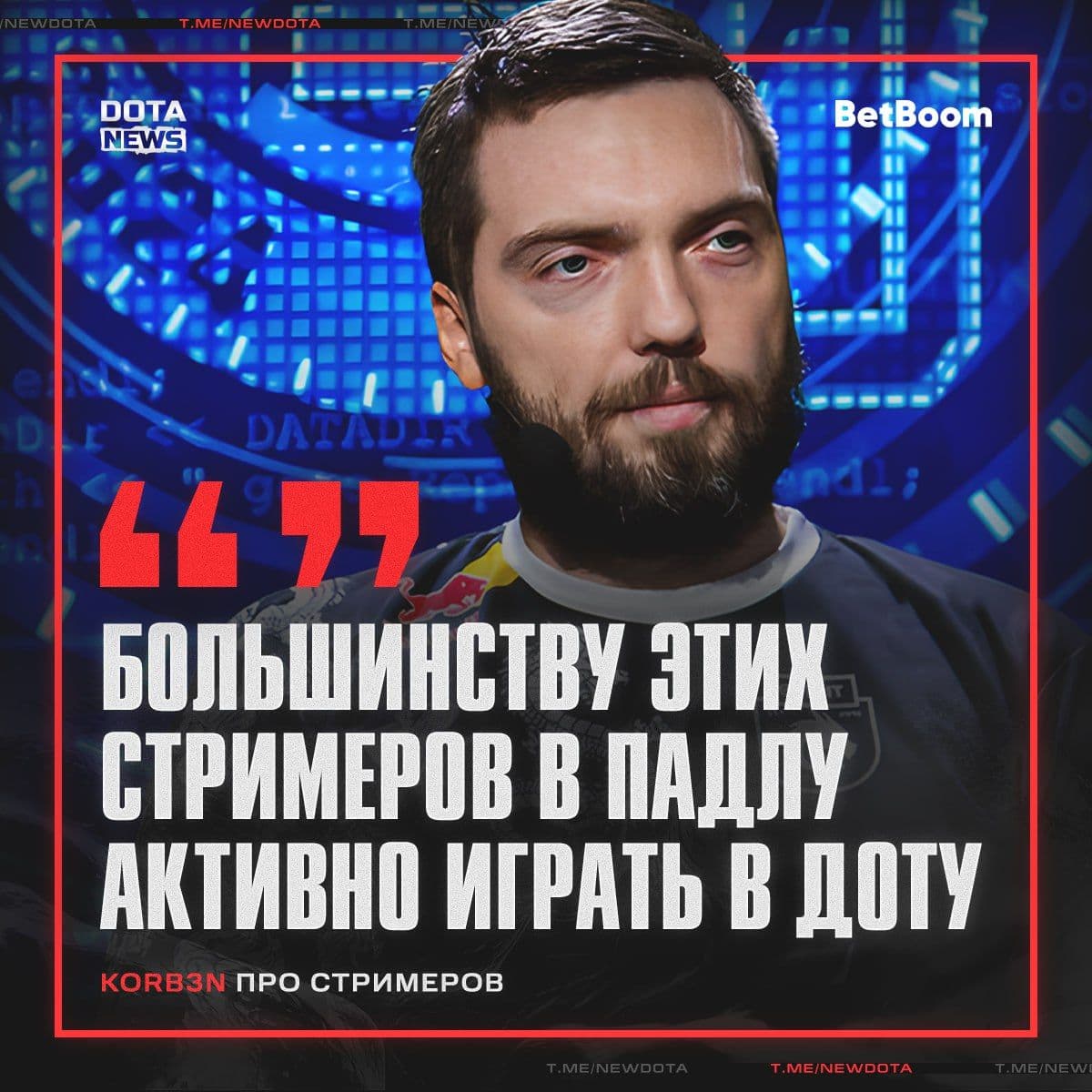 Популярность стримеров Dota 2: почему бывшие профи предпочитают каст турниров