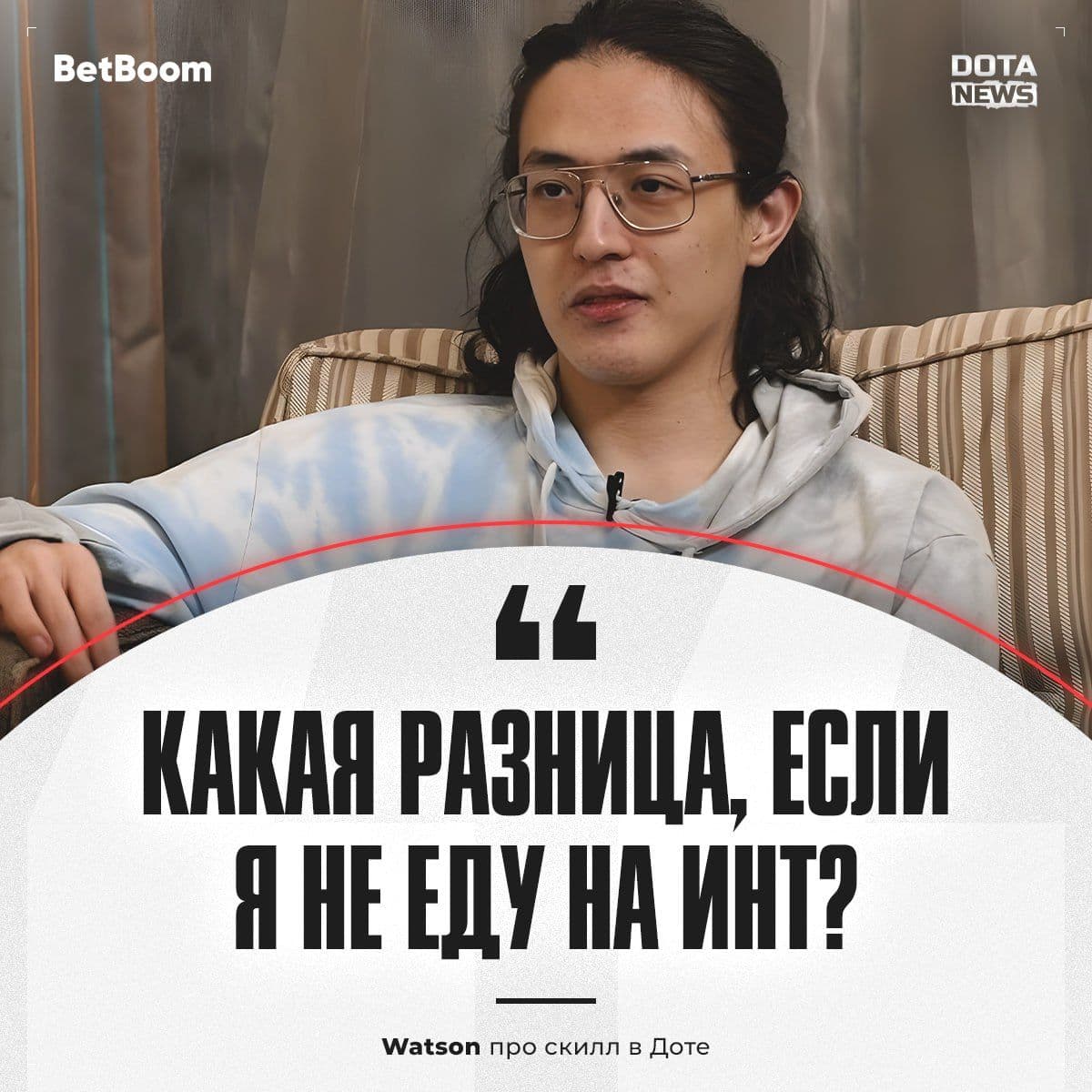 Watson демонстрирует уверенность в своих навыках и готовность к новым вызовам в Dota 2