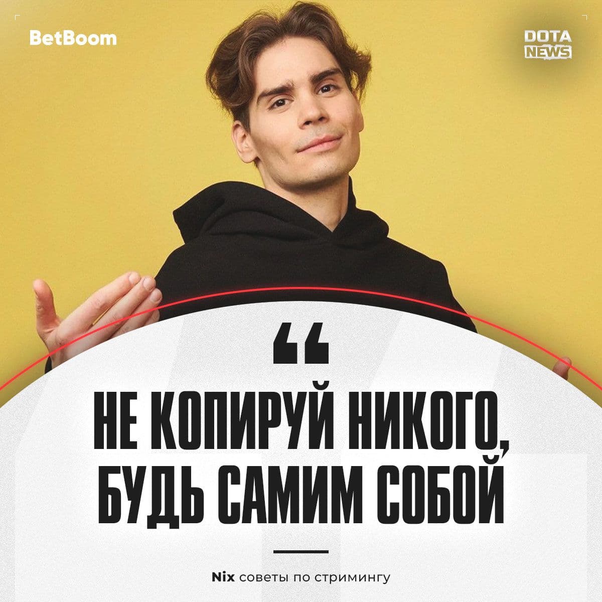 Nix делится полезными советами для начинающих стримеров