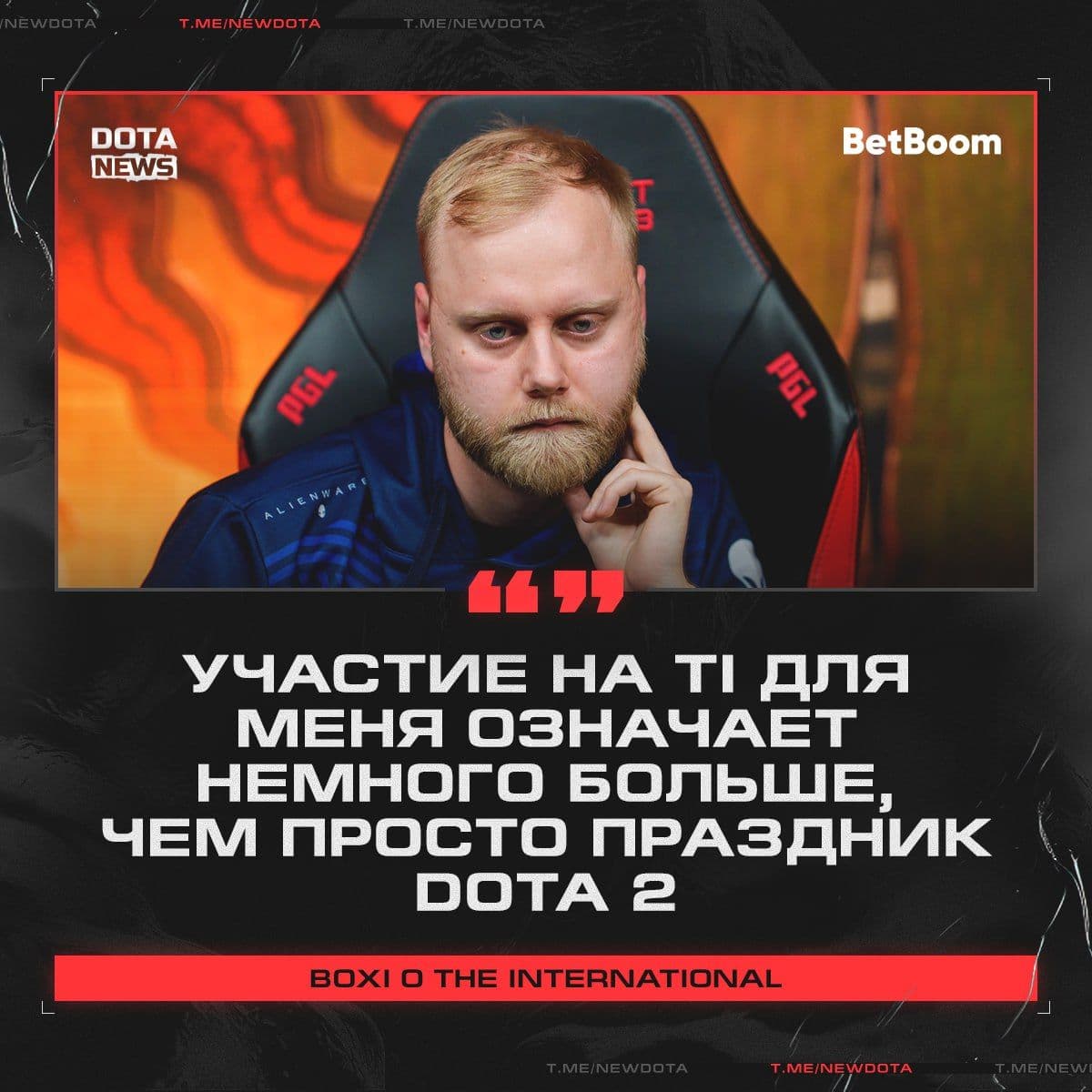 Boxi поделился впечатлениями о The International: больше чем турнир, это праздник Dota 2