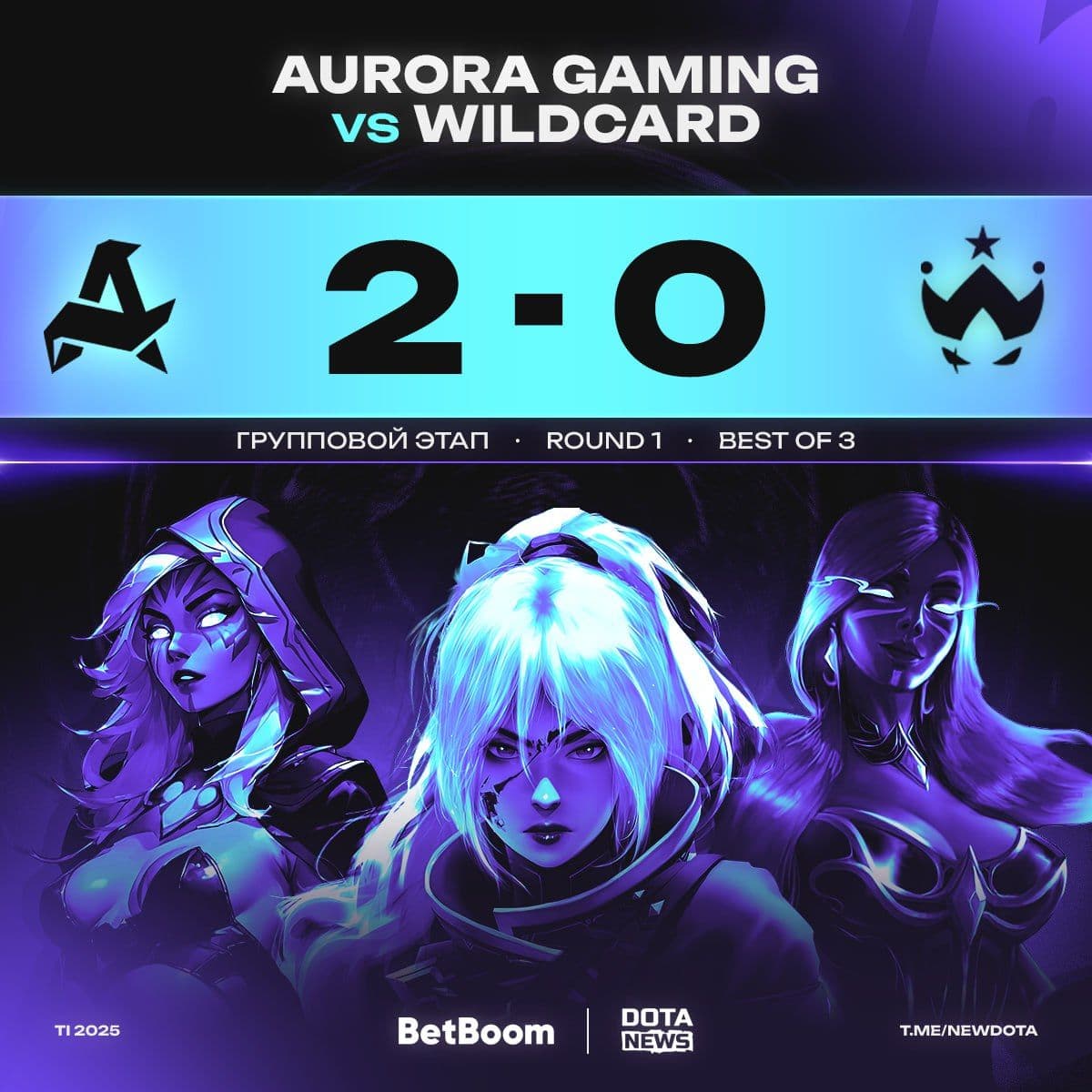 Команда Aurora уверенно побеждает Wildcard в напряженном матче по Dota 2