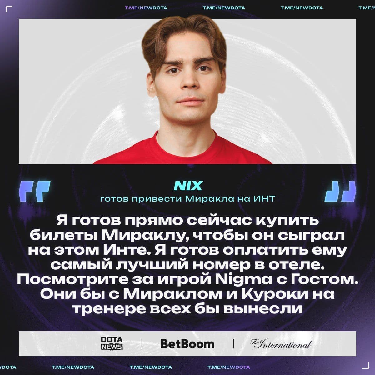 Nix предлагает оплатить все расходы для Mirakl, если тот выступит на The International