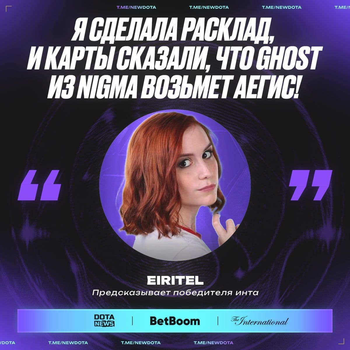 Eiritel выражает уверенность в победе Nigma Galaxy на The International 2024
