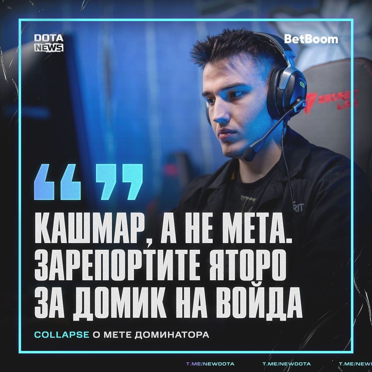 Collapse выражает недовольство текущей метой в Dota 2