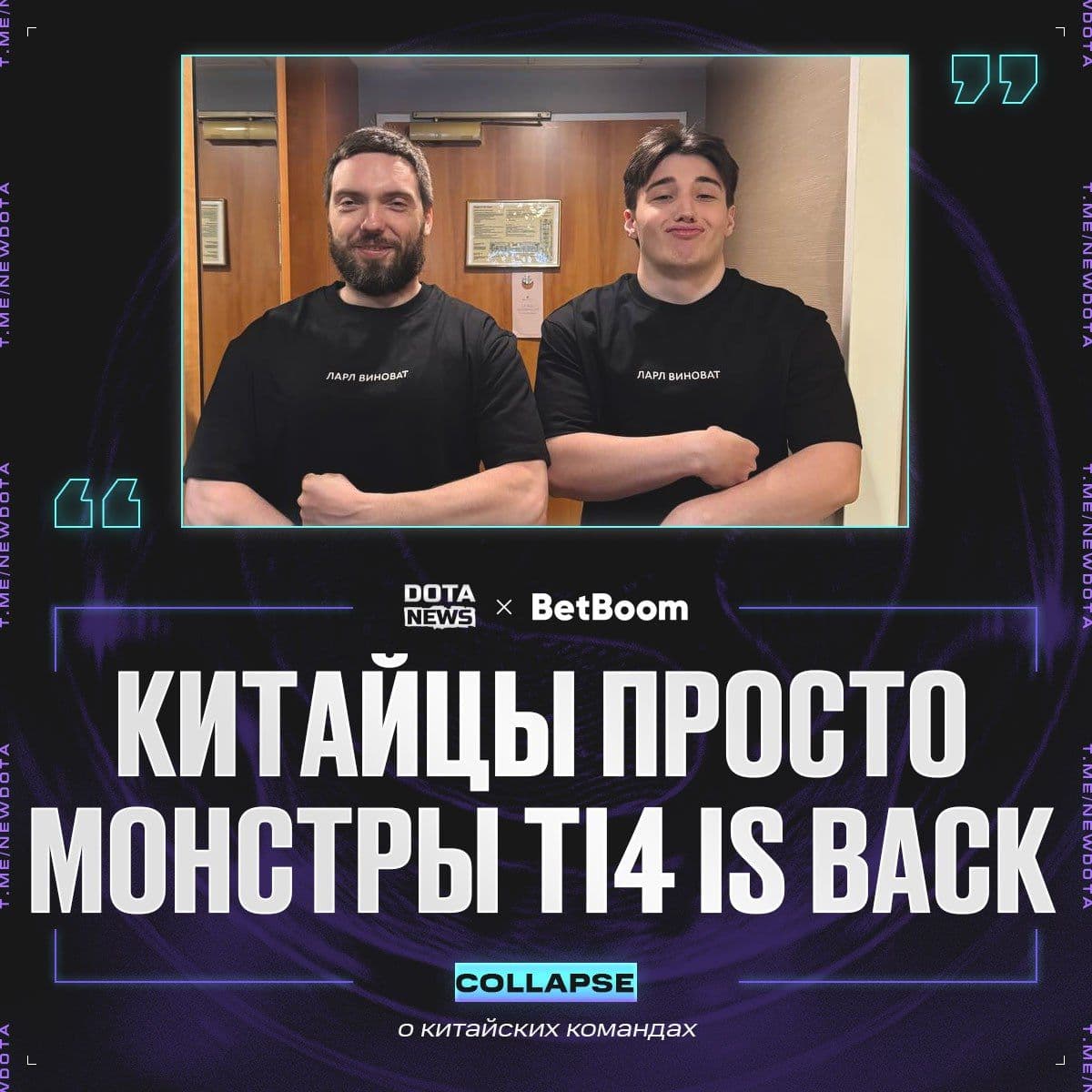 Collapse впечатлён высоким уровнем китайского региона в Dota 2