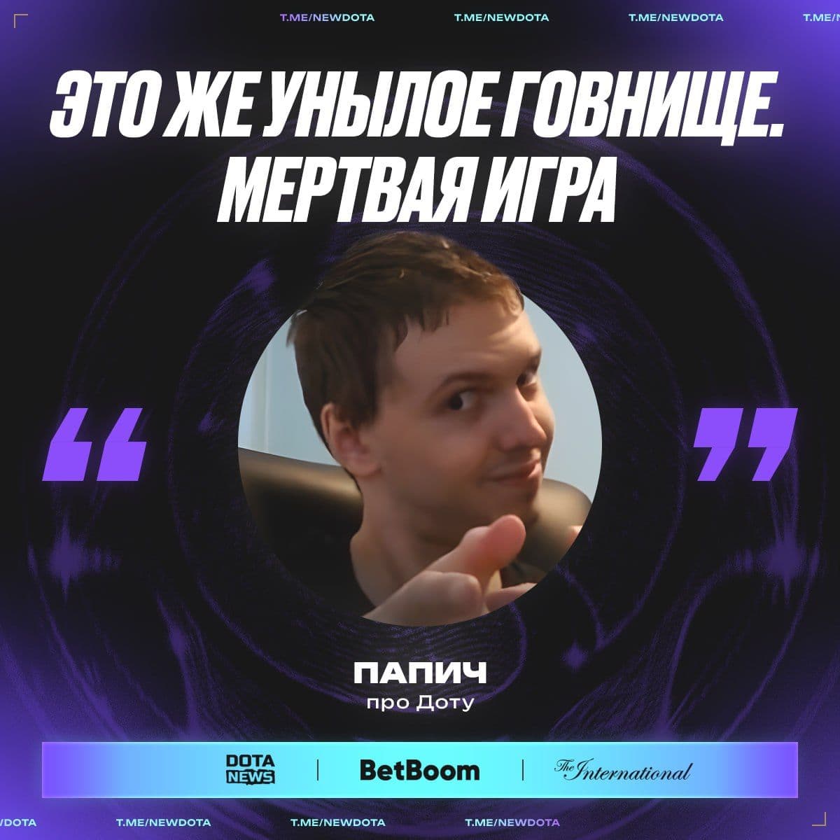 Папич выразил свое мнение о текущем состоянии Dota 2 и The International