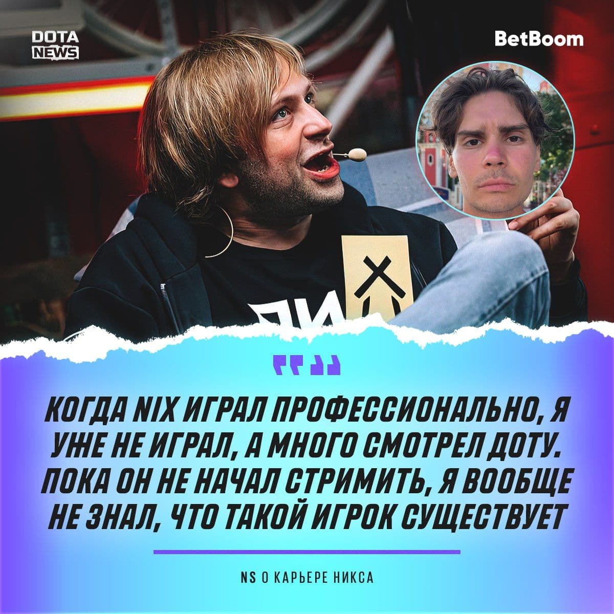 NS поделился воспоминаниями о карьере Никса на профессиональной сцене Dota 2