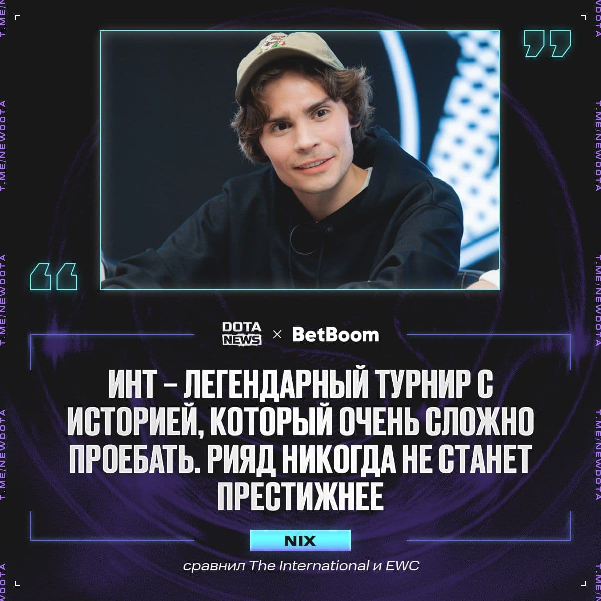 Nix сравнил The International и Esports World Cup: атмосфера и престиж