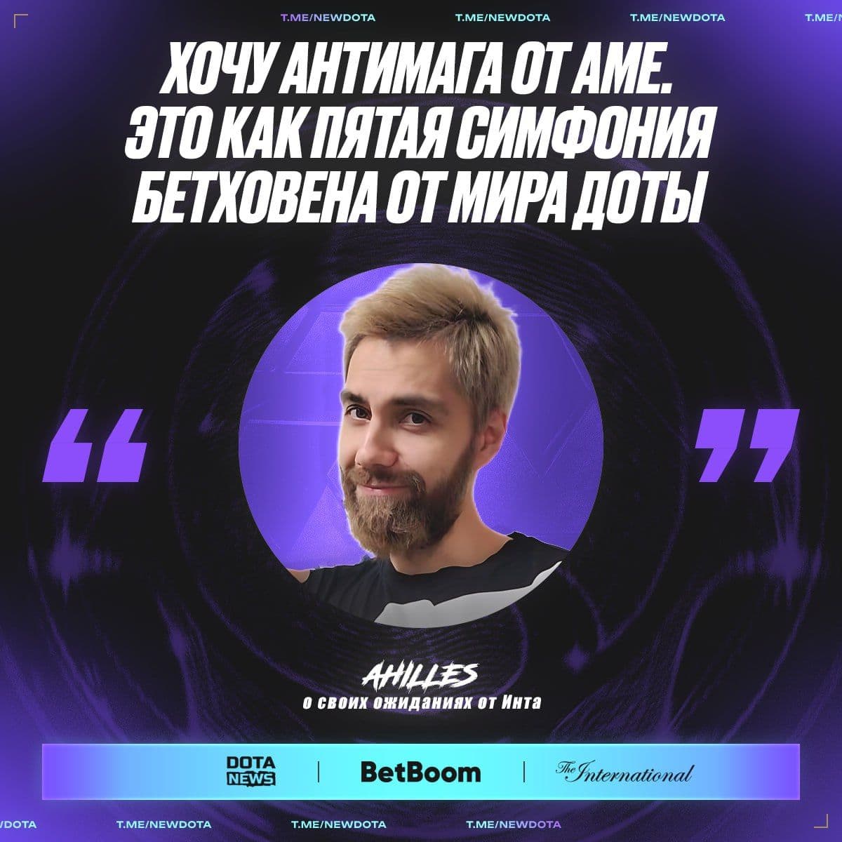 Ahilles делится ожиданиями перед матчем Xtreme Gaming против Tundra Esports