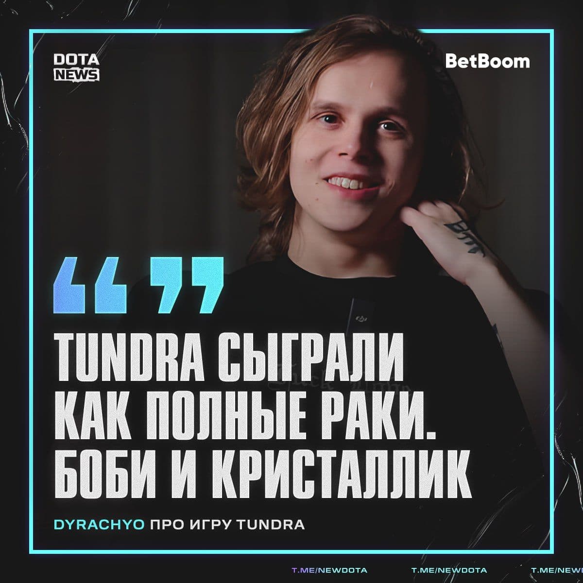 Dyrachyo выразил своё мнение об игре Tundra Esports