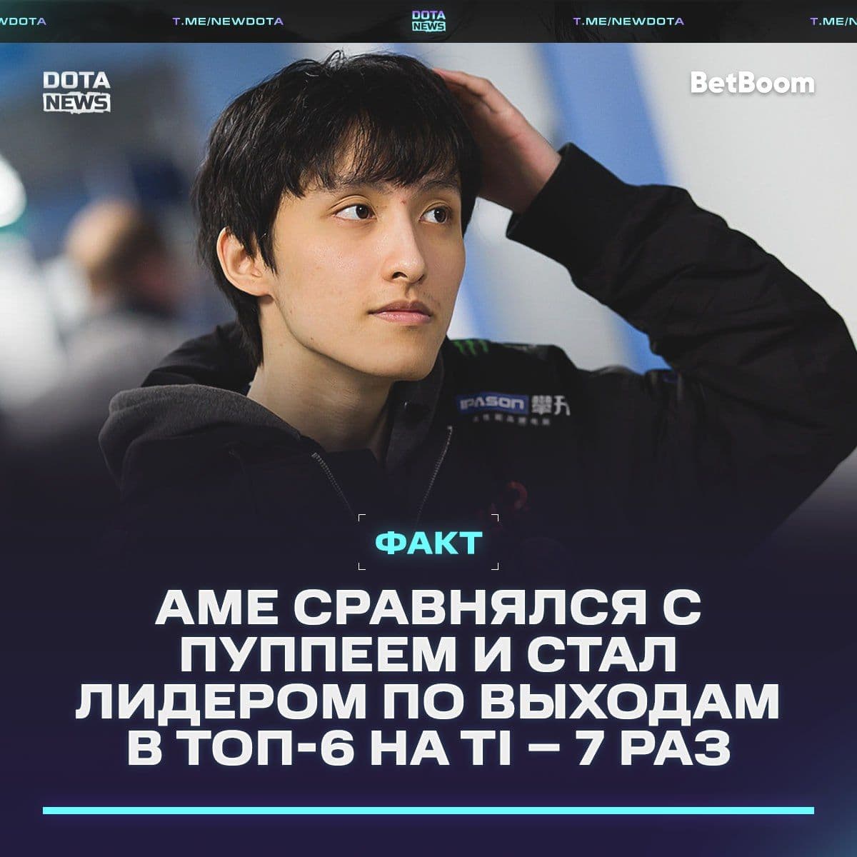 Ame демонстрирует мастерство на The International: новый этап в истории Dota 2