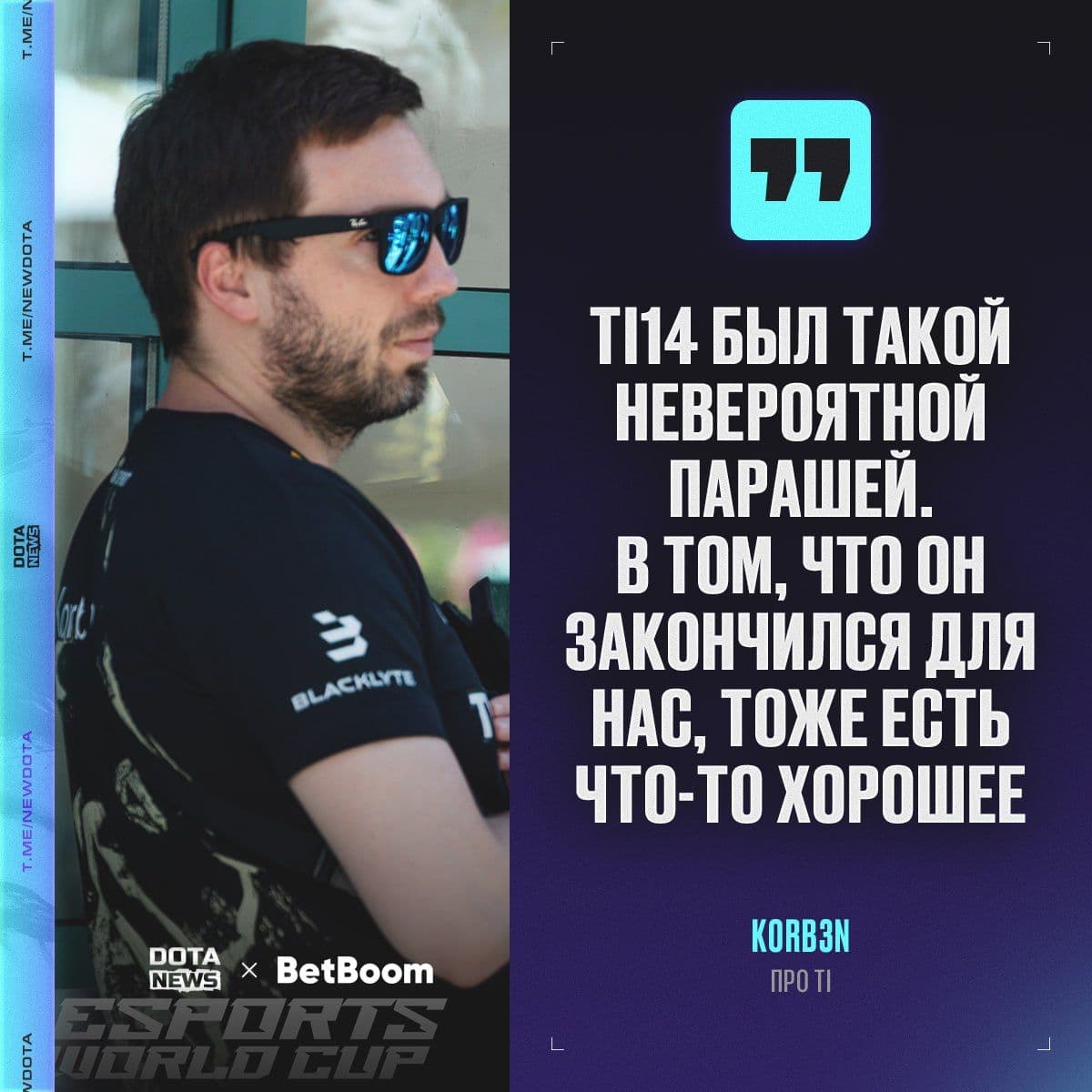 Korb3n поделился мнением о The International 2024: разбор ключевых моментов