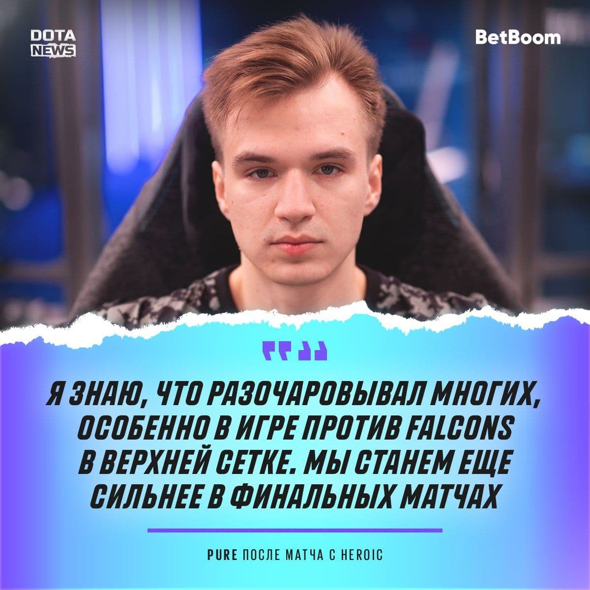 Pure поделился впечатлениями о своей игре и похвалил GPK в Dota 2