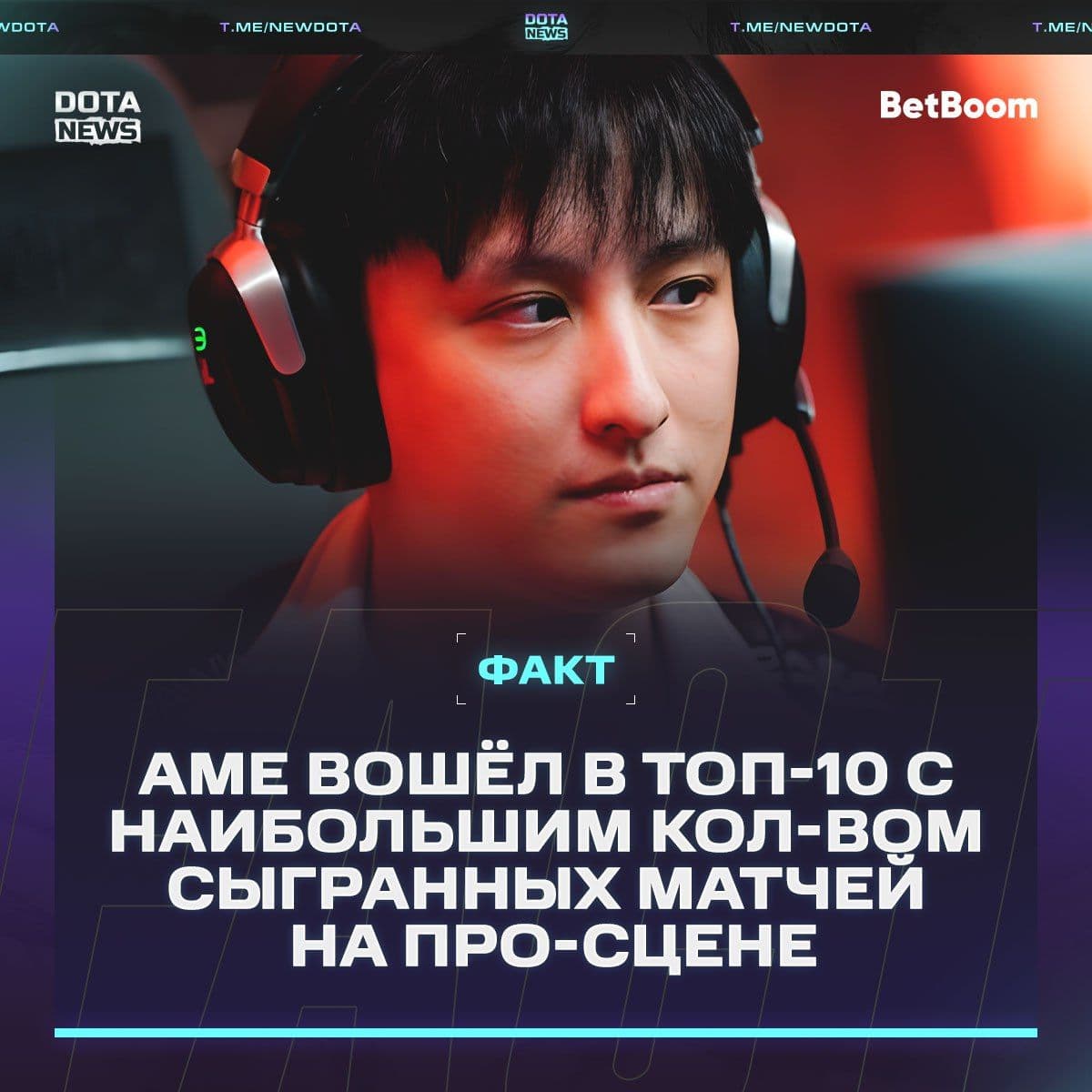 AME вошел в топ-10 игроков по количеству сыгранных официальных матчей в Dota 2