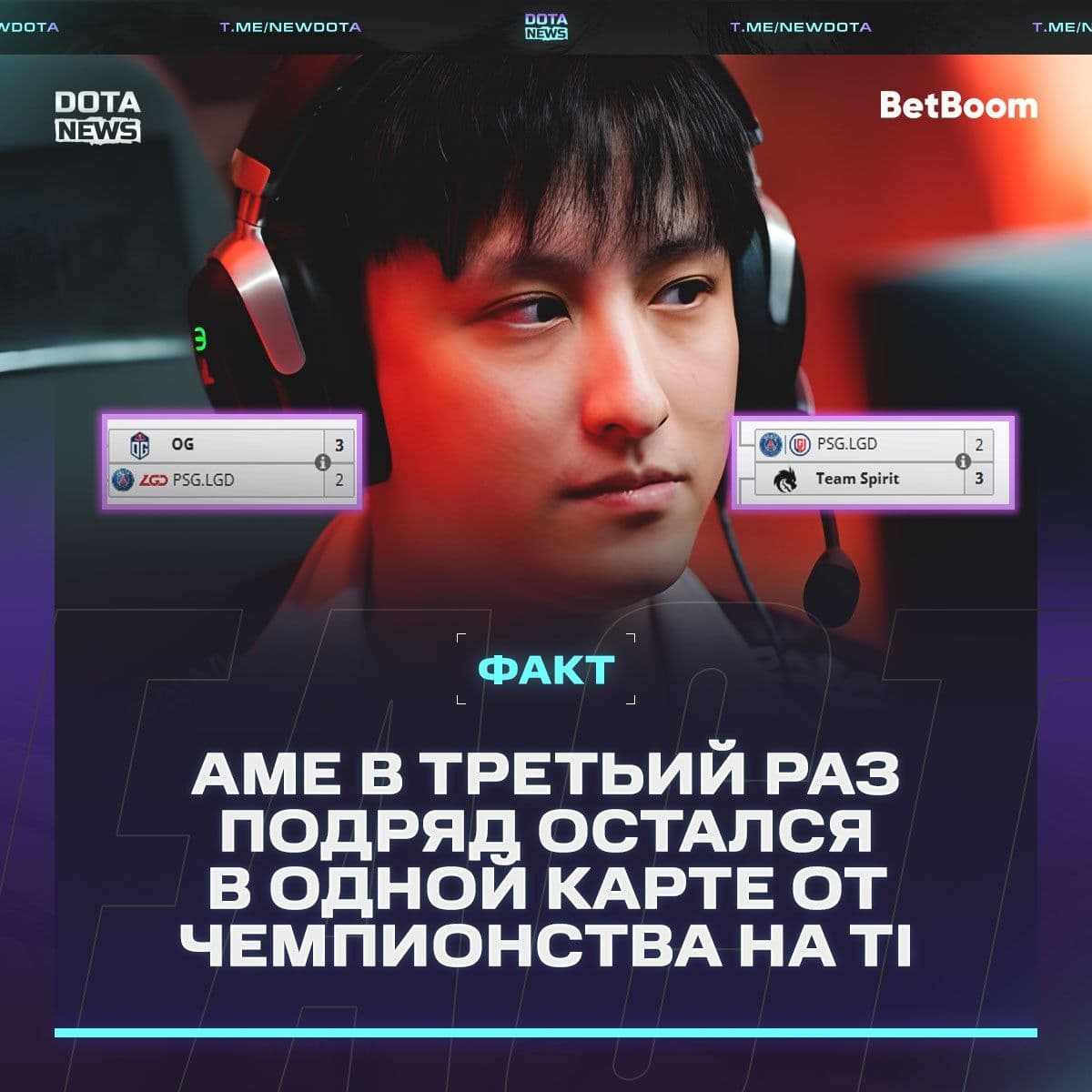 Ame в шаге от чемпионства на The International: третий подряд финал