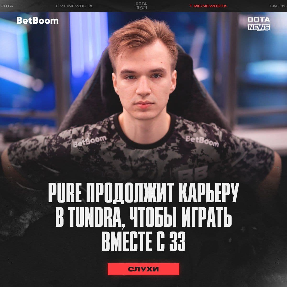 Pure возвращается в Tundra: новые изменения в составе команды Dota 2