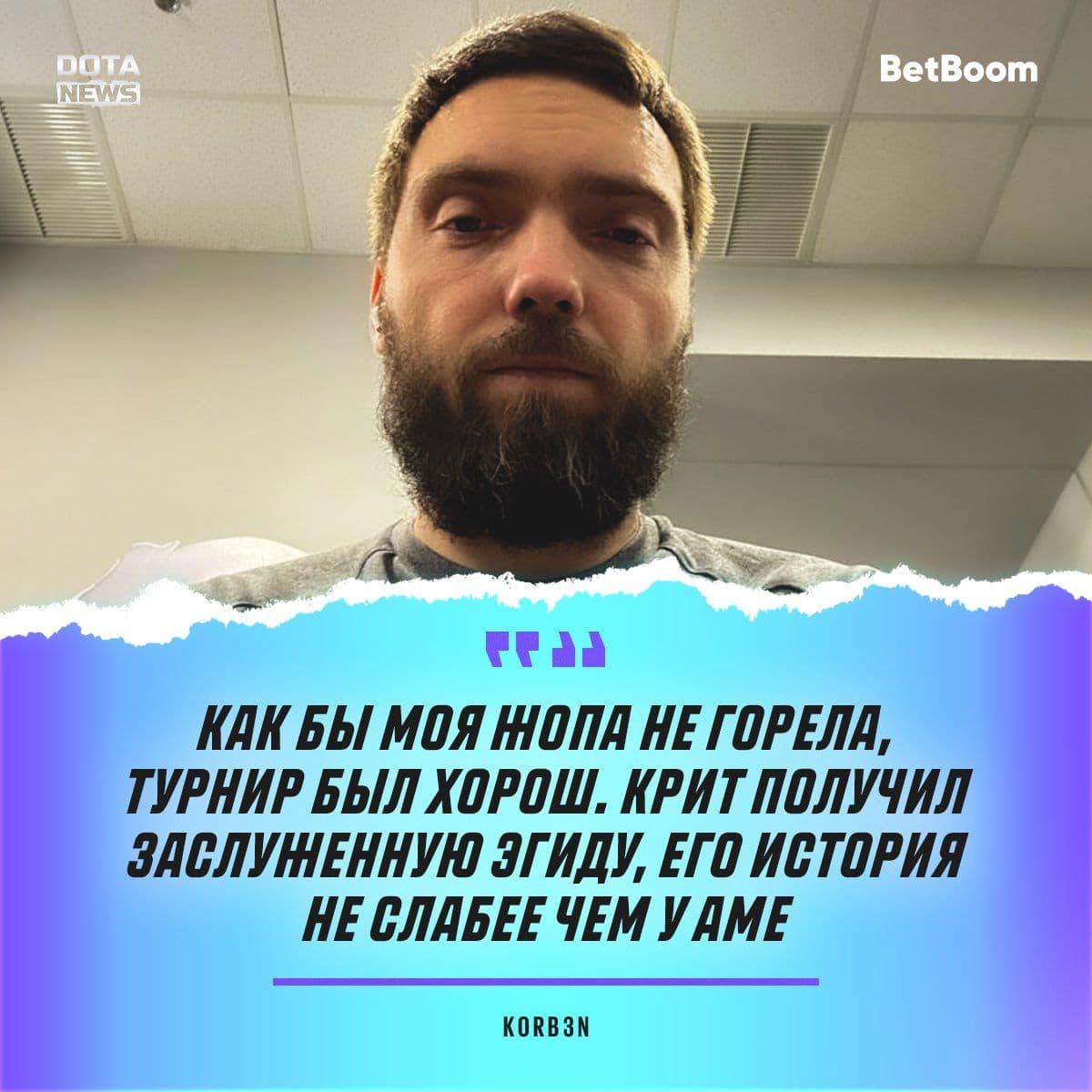 Корбен выражает уважение Криту и намекает на возможные решафлы в Dota 2