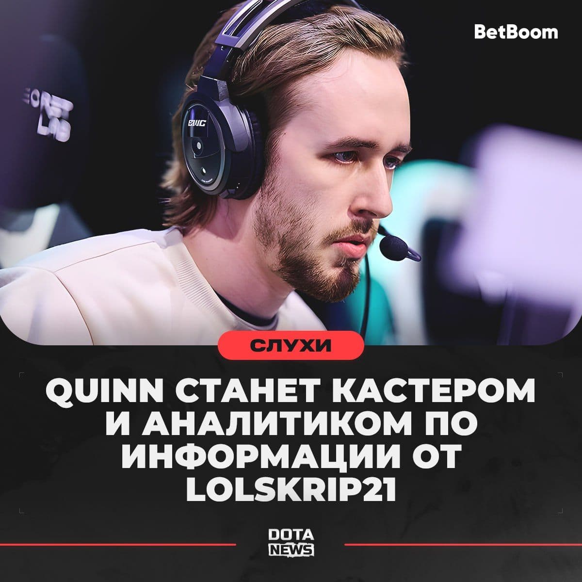 Квинчик присоединяется к команде кастеров и аналитиков Dota 2