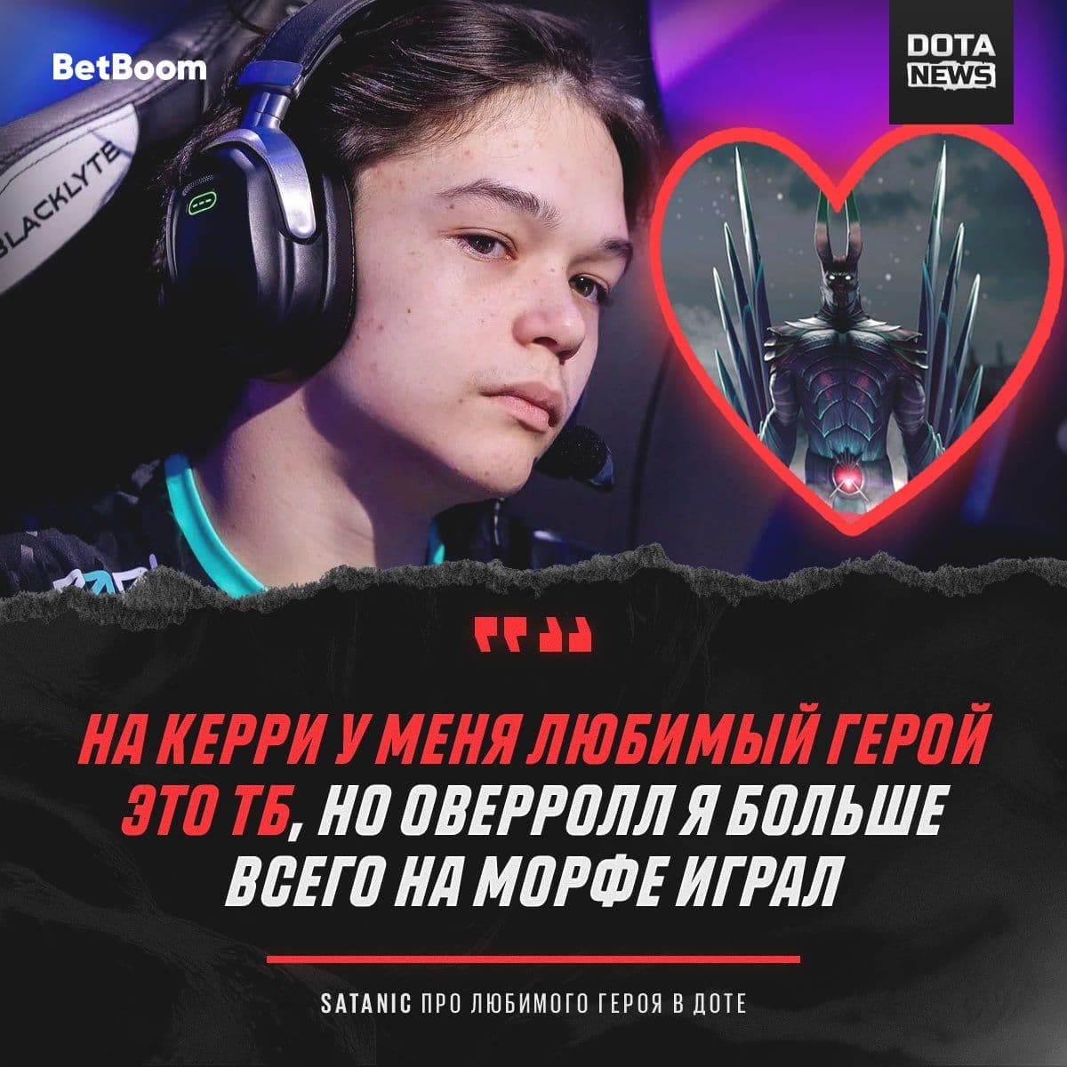 Satanic раскрыл имя своего любимого керри в Dota 2