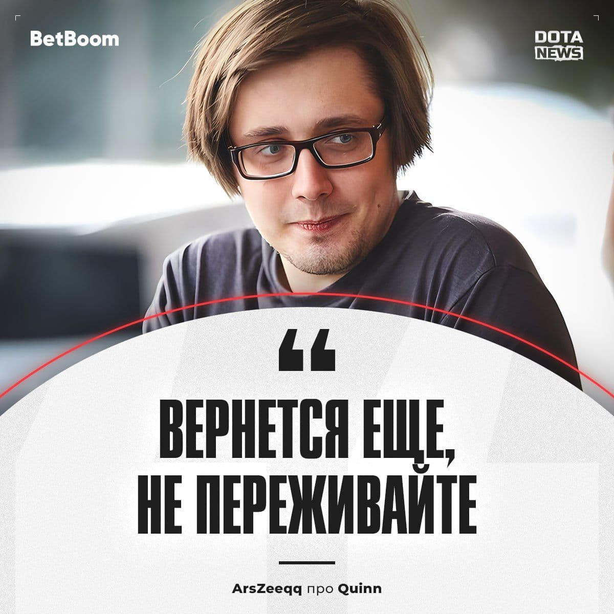 Quin69 временно уходит из Dota 2, чтобы провести больше времени с семьей