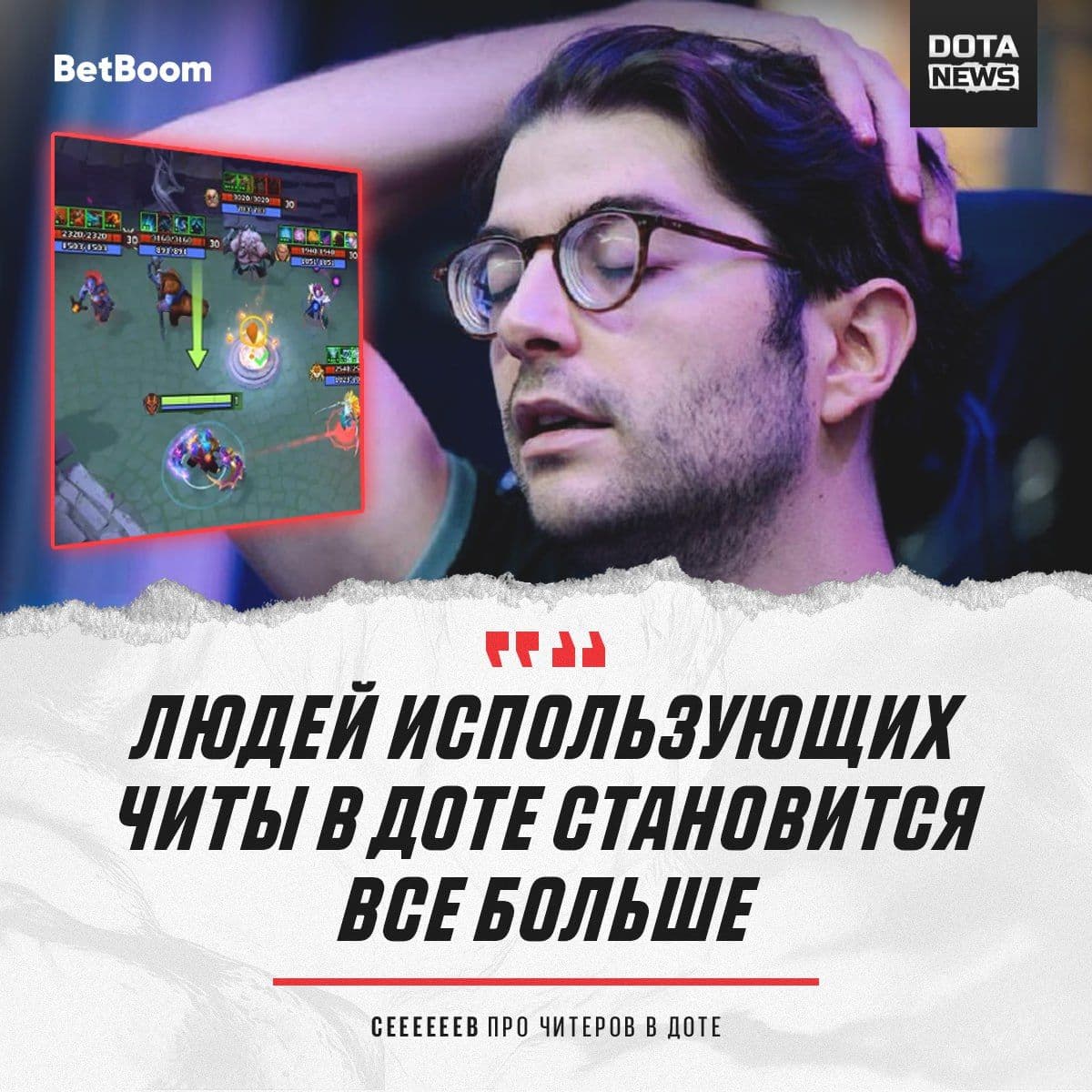 Ceb выразил обеспокоенность ростом числа читеров в Dota 2
