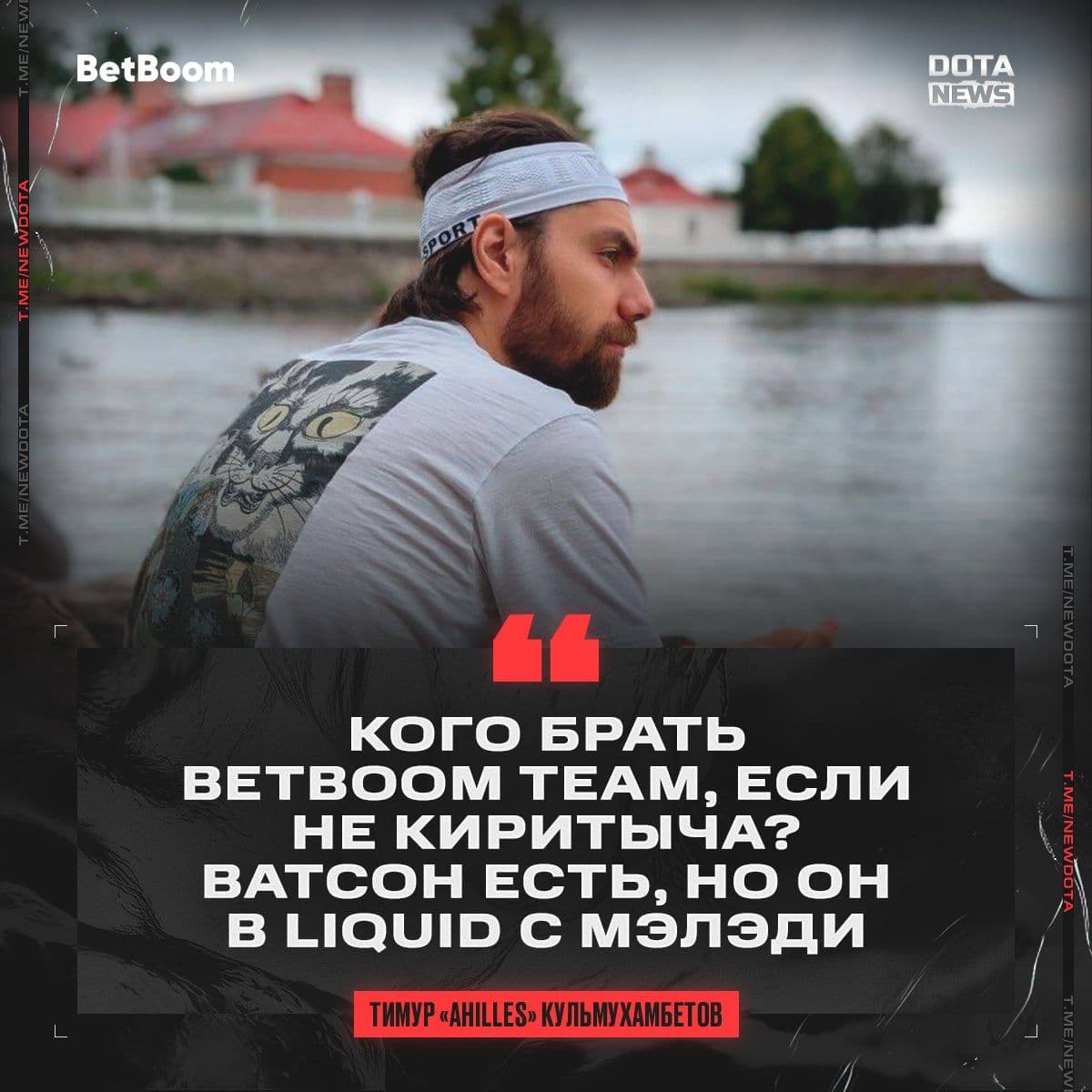 BetBoom Team рассматривает Киритыча в качестве нового игрока, а Liquid укрепляет состав с Watson