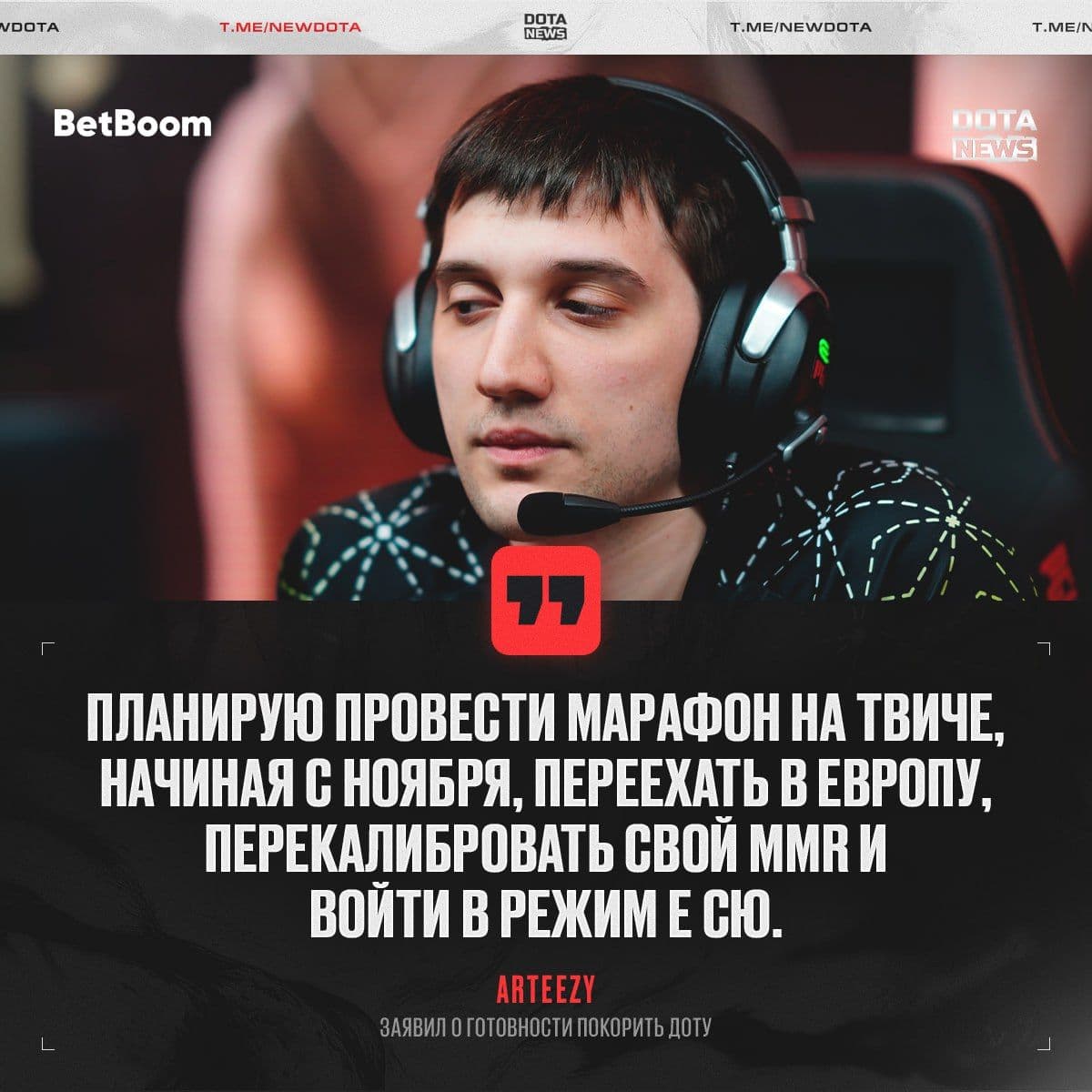 Arteezy возвращается в Dota 2: легенда киберспорта готовится к триумфальному камбэку