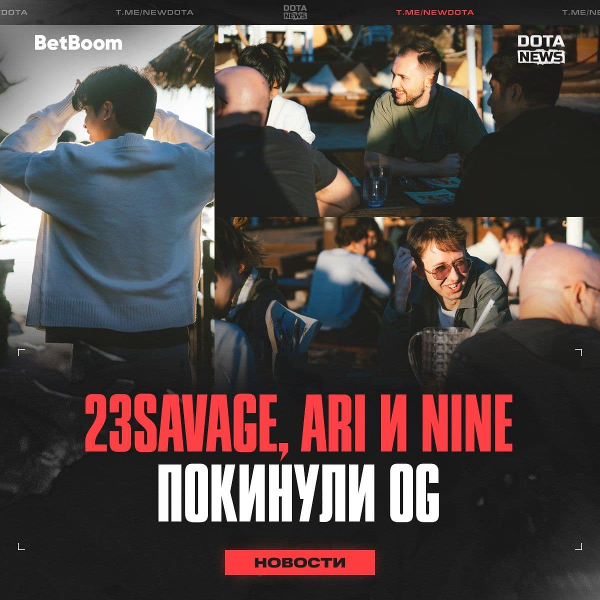OG расстаются с Nine и Ari: состав команды продолжает меняться