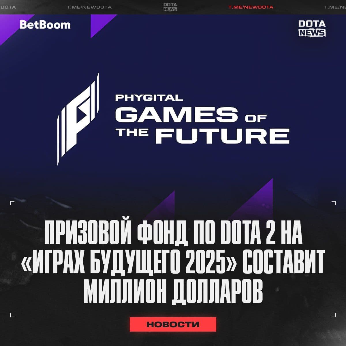 Игры будущего 2025: Dota 2 и другие дисциплины разыграют призовой фонд в $5 млн