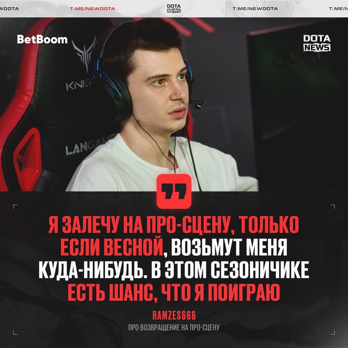 RAMZES666 рассматривает возможность возвращения на профессиональную сцену Dota 2 в этом сезоне
