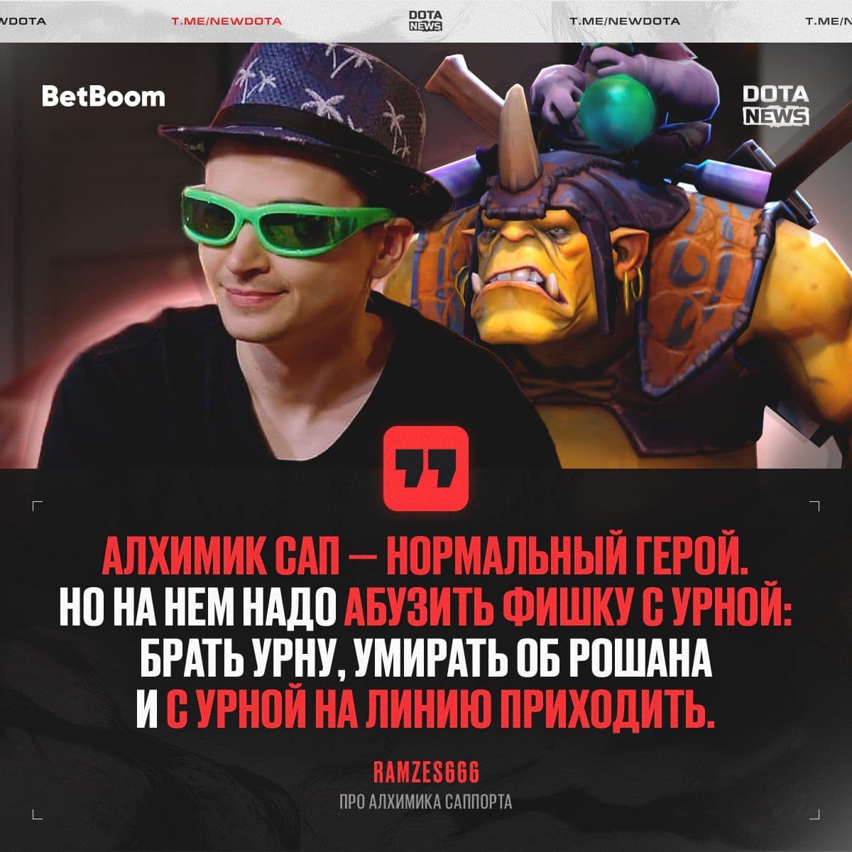 RAMZES666 раскритиковал популярный билд Алхимика в Dota 2