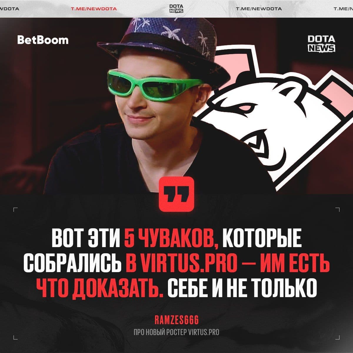 RAMZES666 прокомментировал новый состав Virtus.Pro с Timado и Daxak