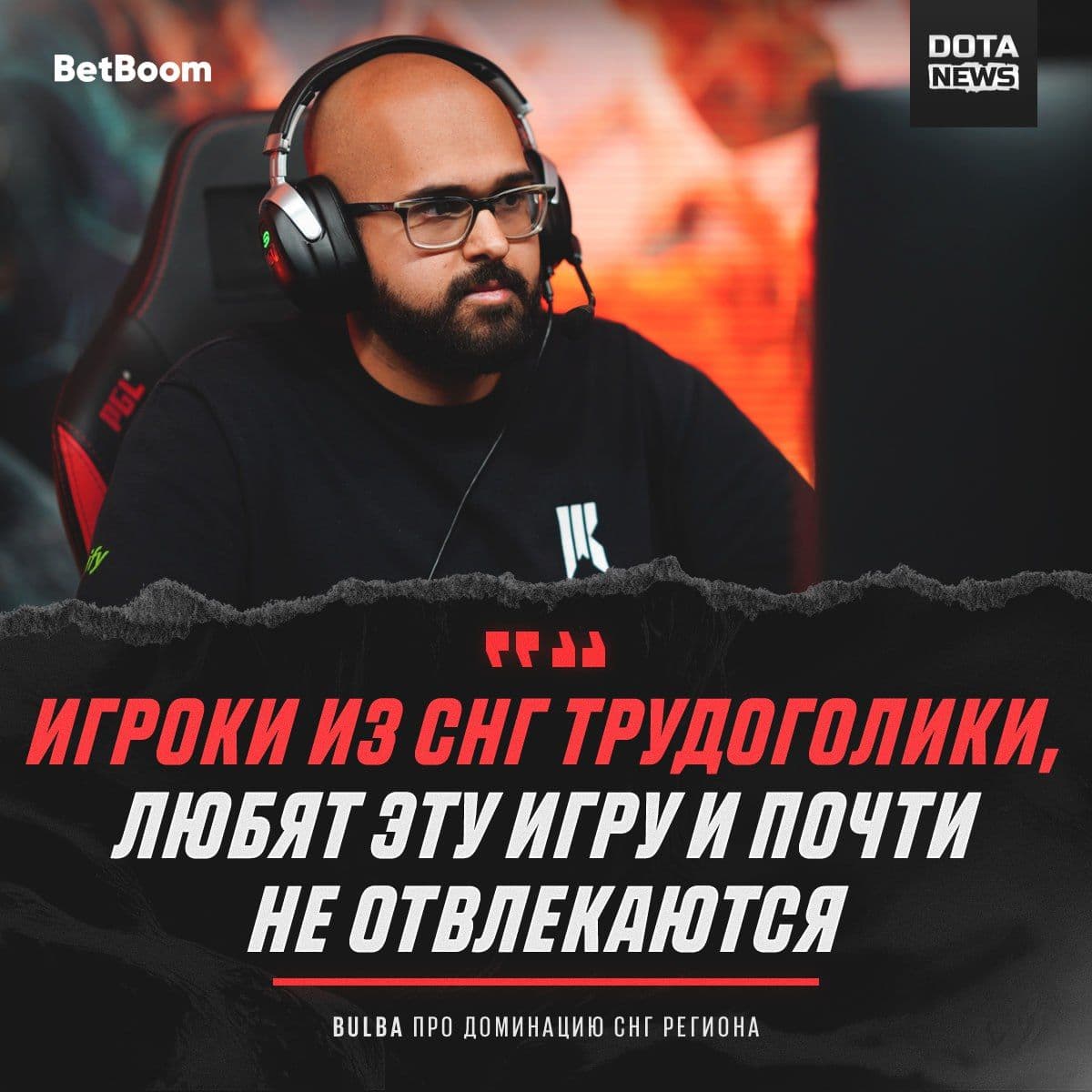 BuLBa о превосходстве СНГ-региона в Dota 2: мнение эксперта