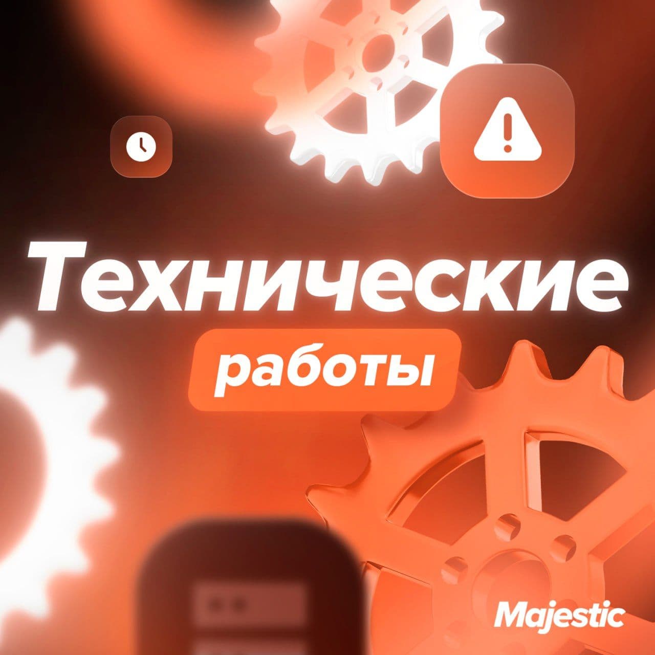Плановые технические работы на серверах Majestic Role Play