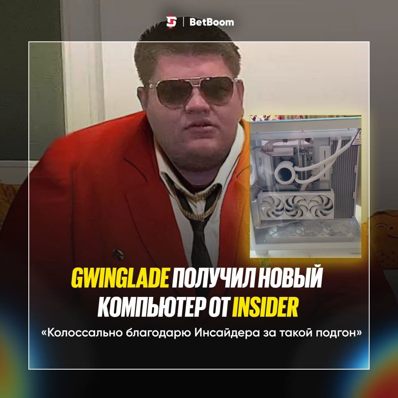 Иван Insider подарил Гвину новый мощный компьютер