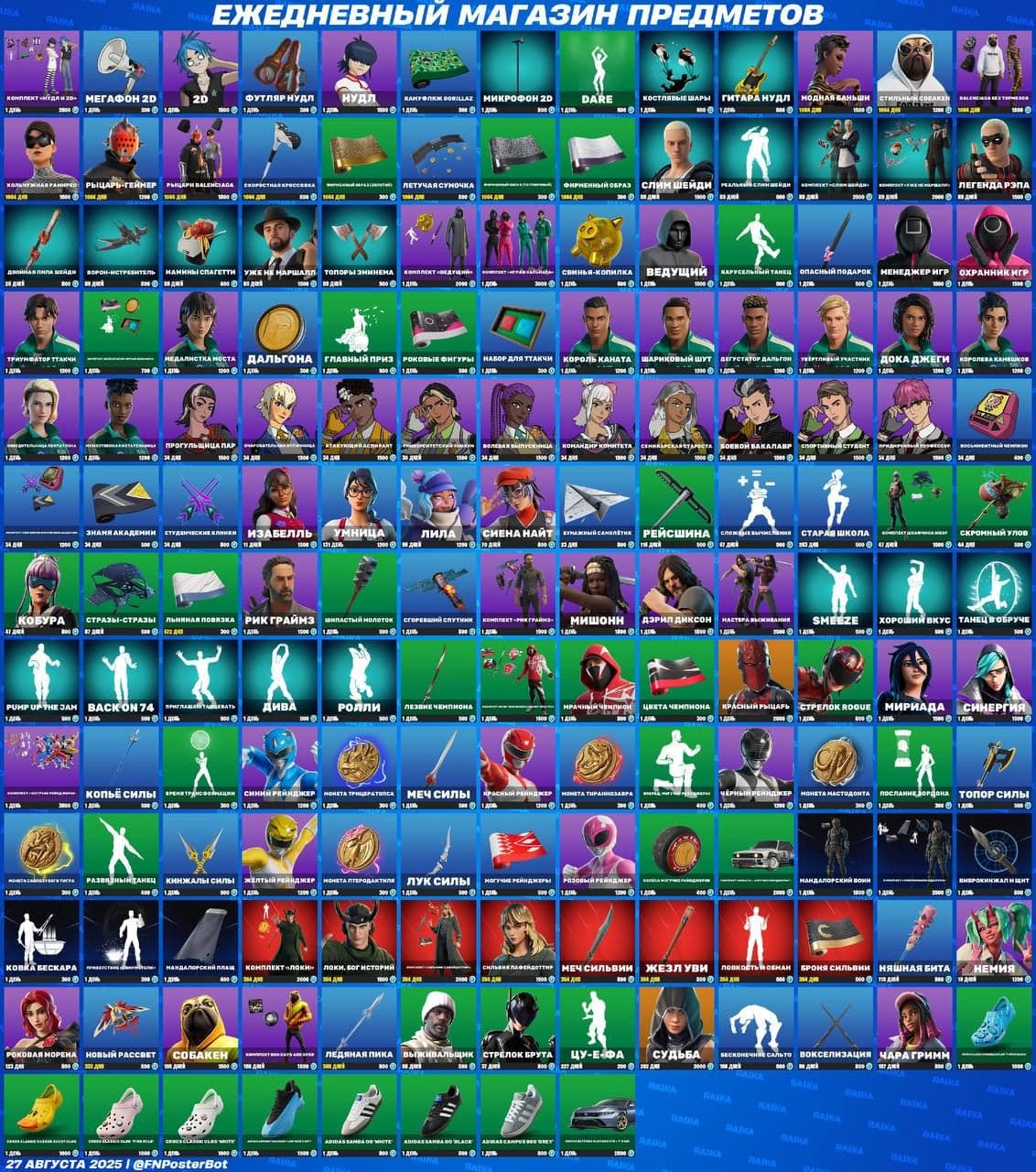 Обновление магазина предметов в Fortnite: новые скины и аксессуары 27 августа 2025 года