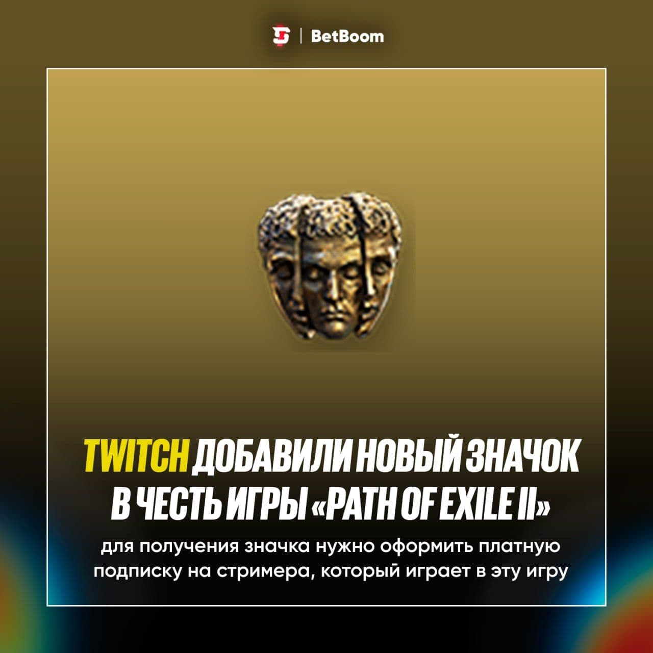 Twitch представляет эксклюзивный значок для подписчиков в честь выхода Path of Exile II