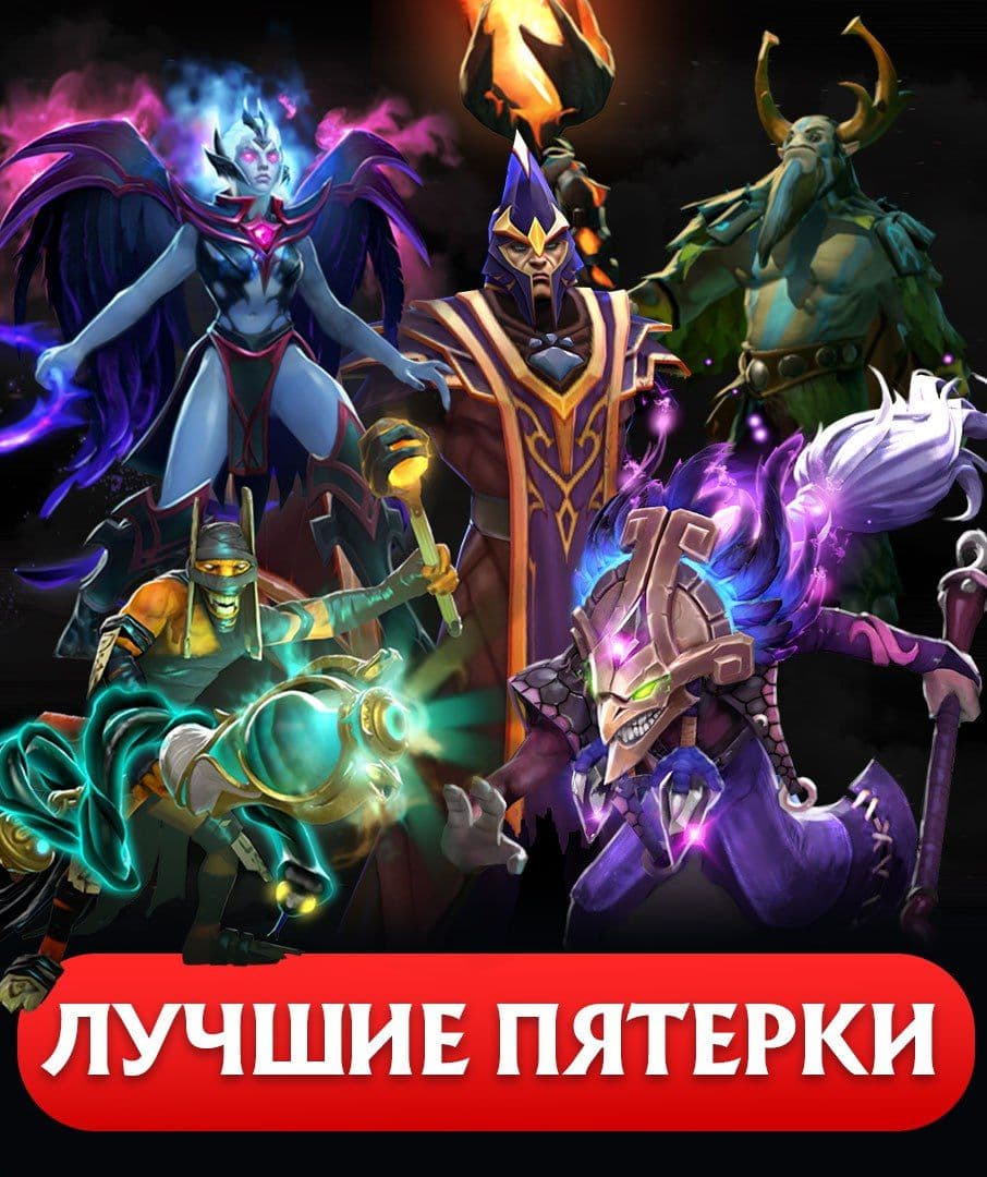 Лучшие пятерки патча 7.39d в Dota 2