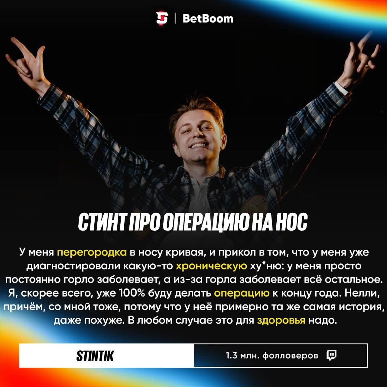 Stintik и NelyaRay анонсировали совместные операции на нос