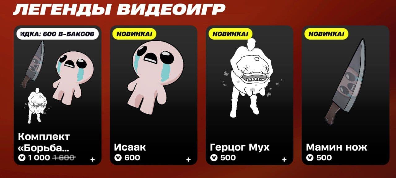 The Binding of Isaac официально появился в Fortnite