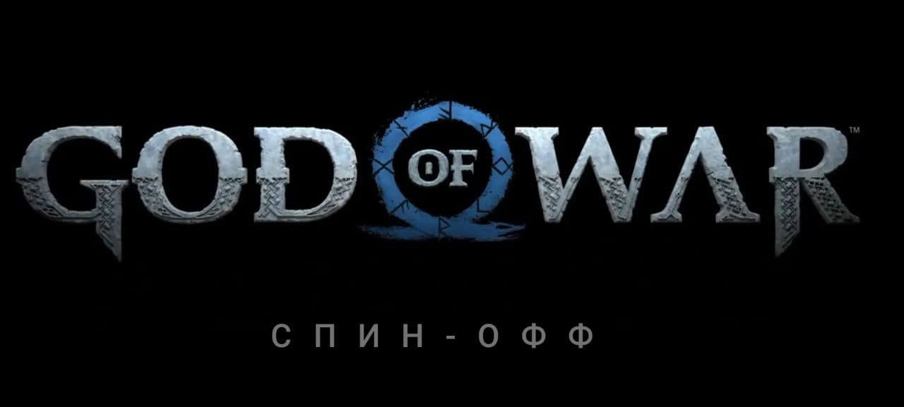 Возможные анонсы на State of Play: спин-офф God of War и проект «Росомаха»