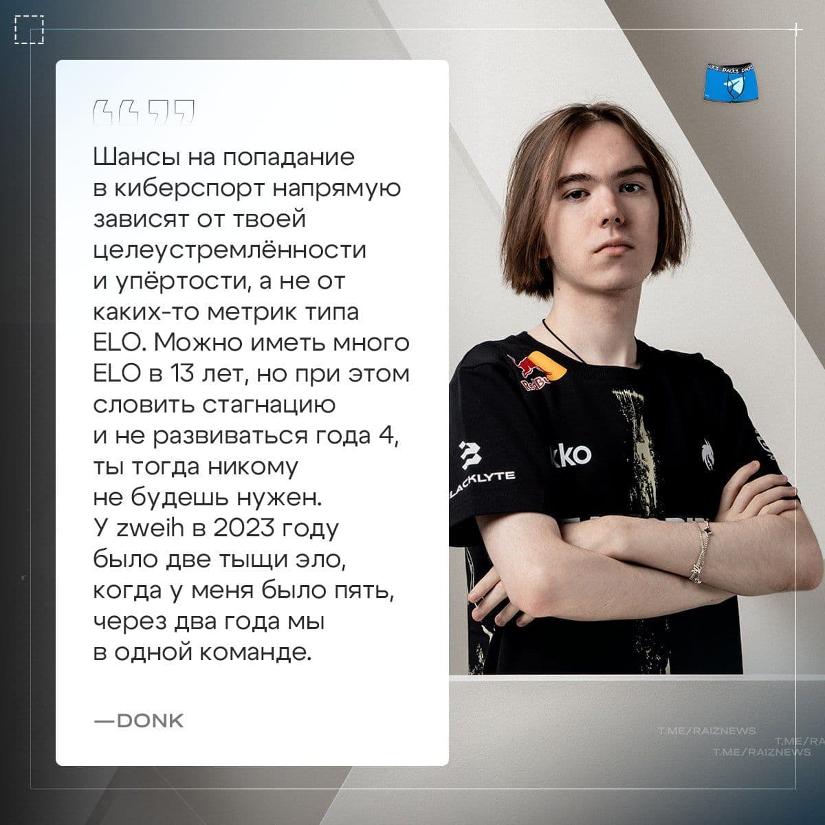 Эксперт donk о роли ELO в развитии молодых талантов в киберспорте