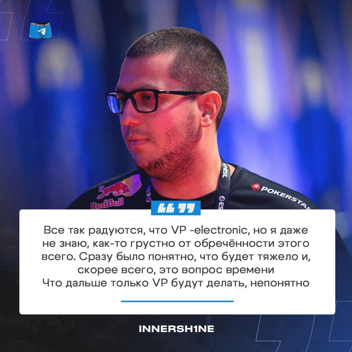 Innersh1ne выражает грусть по поводу неопределенного будущего Virtus.pro