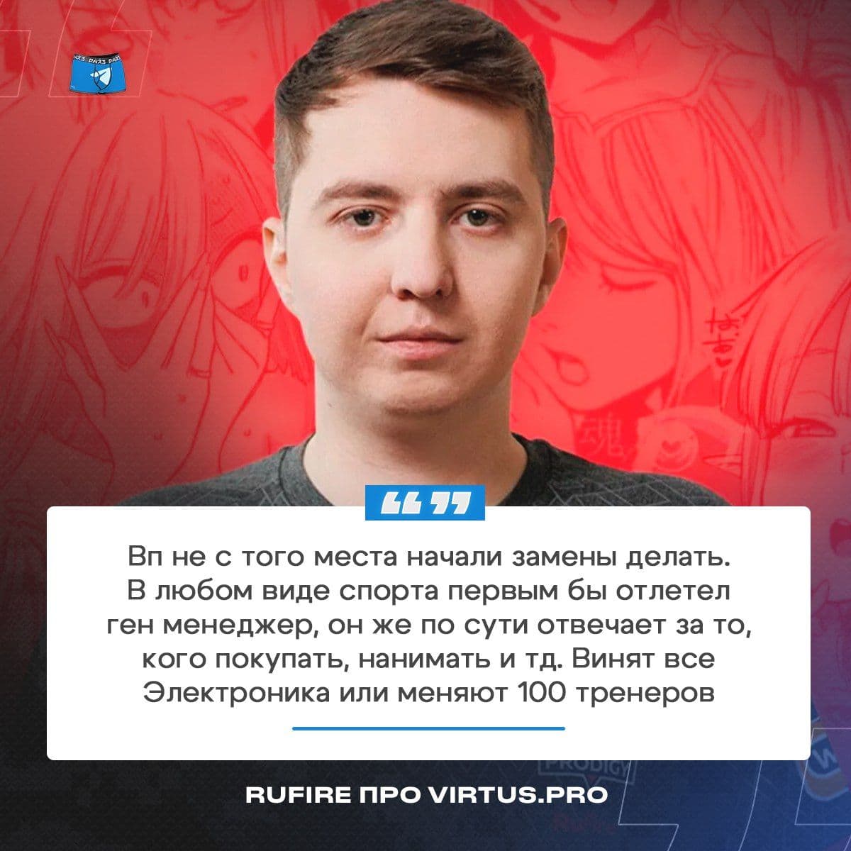 RuFire предлагает сменить руководство Virtus.Pro вместо ухода игроков