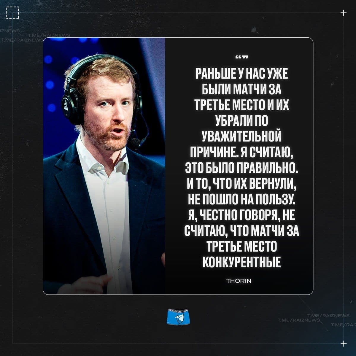 Турнирные форматы под критикой: мнение аналитика Thorin о матчах за третье место
