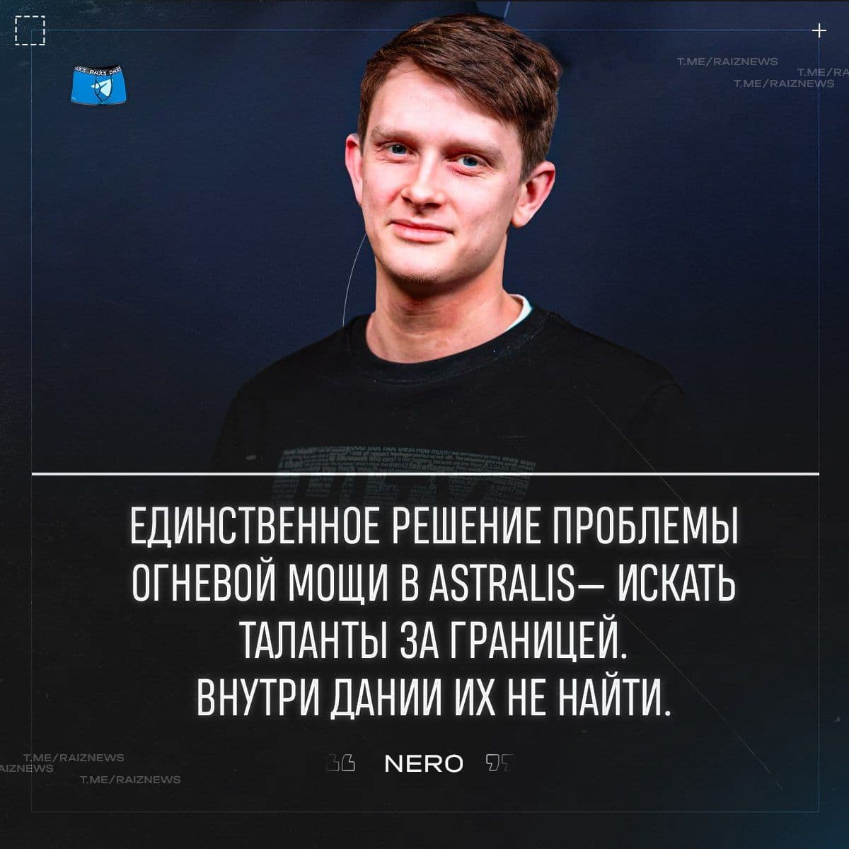 NER0 комментирует возвращение Magisk в Astralis: «Последний танец» или новый старт?