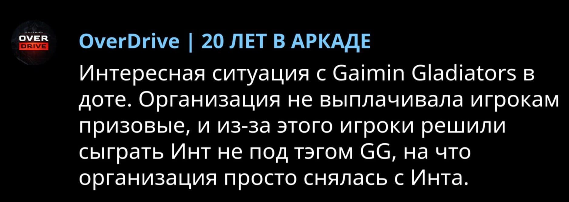Конфликт в мире Dota 2: Gladiators обвиняются в невыплате призовых