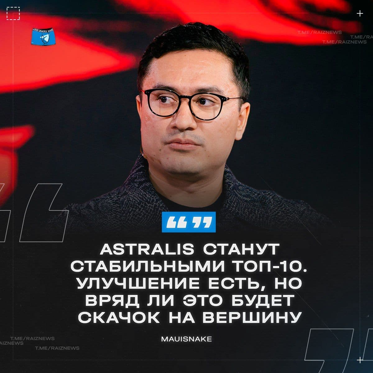 Astralis могут войти в топ-10 с возможным приходом Magisk, считает Mauisnake