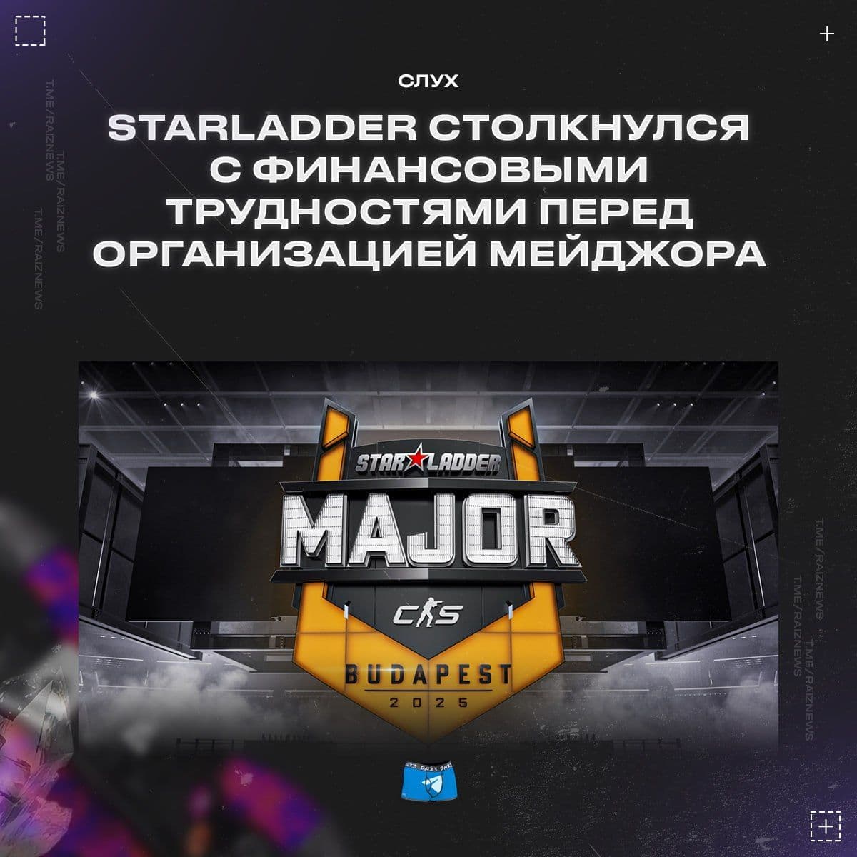 Возможные финансовые трудности у Starladder: под угрозой проведение Major