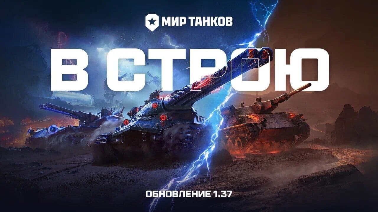 Крупное обновление 1.37 «В строю» в «Мир танков»: новые режимы, танки и сезонные события